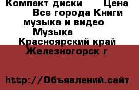 Компакт диски CD › Цена ­ 50 - Все города Книги, музыка и видео » Музыка, CD   . Красноярский край,Железногорск г.